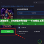破解LOL游戲困境，輕松修復所有問題——LOL修復工具完美上線！