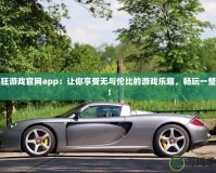 瘋狂游戲官網app：讓你享受無與倫比的游戲樂趣，暢玩一整天！