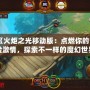 《火炬之光移動版：點燃你的冒險激情，探索不一樣的魔幻世界！》