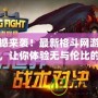 震撼來襲！最新格斗網(wǎng)游小說，讓你體驗無與倫比的熱血對決