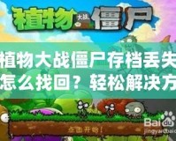 植物大戰僵尸存檔丟失怎么找回？輕松解決方法大揭秘！