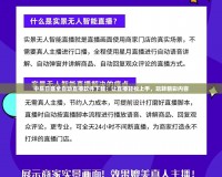 中易日盛全自動直播軟件下載：讓直播輕松上手，玩轉精彩內容