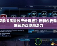 探索《質量效應傳奇版》控制臺代碼：解鎖游戲隱藏潛力