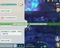 劍網(wǎng)3吧被禁言怎么申訴？詳細(xì)攻略助你快速解決問(wèn)題！
