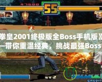 《拳皇2001終極版全Boss手機版》——帶你重溫經典，挑戰最強Boss！