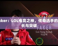 Faker：LOL電競之神，傳奇選手的成長與突破