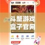 斗蟹游戲盒子官網——一站式游戲體驗新天地，盡在掌握