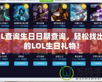 LOL查詢生日日期查詢，輕松找出你的LOL生日禮物！