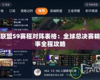 英雄聯盟S9賽程對陣表格：全球總決賽精彩賽事全程攻略