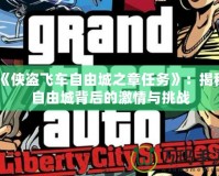 《俠盜飛車自由城之章任務》：揭秘自由城背后的激情與挑戰