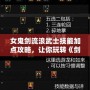 女鬼劍流浪武士技能加點攻略，讓你玩轉《劍靈》！