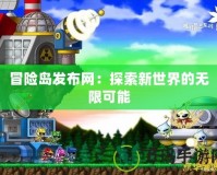 冒險島發布網：探索新世界的無限可能