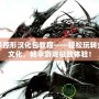 虐殺原形漢化包教程——輕松玩轉全中文化，暢享游戲極致體驗！