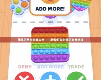 簡單的手指游戲大全——輕松打發時間的必備選擇