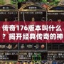 傳奇176版本叫什么？揭開經典傳奇的神秘面紗
