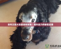 洛克王國火焰猿遺傳技能：提升戰力的秘密武器