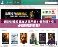 逗游游戲盒現(xiàn)在還能用嗎？安全嗎？你必須知道的真相！