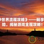 《美妙世界流程攻略》——暢享絕美冒險，揭秘游戲全程攻略！