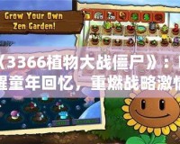 《3366植物大戰僵尸》：喚醒童年回憶，重燃戰略激情