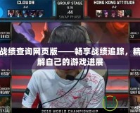 LOL戰績查詢網頁版——暢享戰績追蹤，精確了解自己的游戲進展