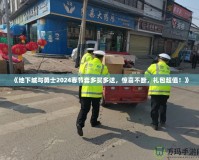 《地下城與勇士2024春節套多買多送，驚喜不斷，禮包超值！》