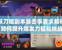 妖刀姬副本暴擊率要求解析：如何提升爆發力輕松挑戰副本！