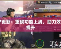 CF更新：重磅功能上線，助力效率提升