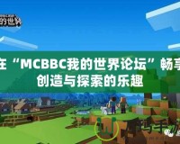 在“MCBBC我的世界論壇”暢享創造與探索的樂趣