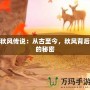 秋風(fēng)傳說(shuō)：從古至今，秋風(fēng)背后的秘密