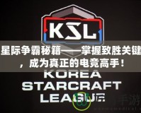 星際爭霸秘籍——掌握致勝關(guān)鍵，成為真正的電競高手！