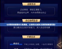 QQ等級加速器永久免費版，讓你的QQ成長之路更加暢通無阻！
