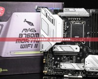 cfg6mx主板參數解析，助力高效穩定電腦性能