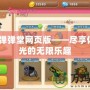 4399彈彈堂網(wǎng)頁(yè)版——盡享休閑時(shí)光的無(wú)限樂(lè)趣