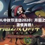 LOL中秋節活動2020：月圓之夜，激情再燃！