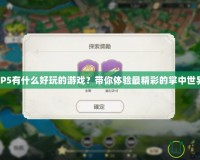 MP5有什么好玩的游戲？帶你體驗(yàn)最精彩的掌中世界！
