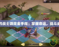 最后的戰(zhàn)士游戲金手指：掌握命運，戰(zhàn)斗成王者