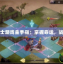 最后的戰士游戲金手指：掌握命運，戰斗成王者