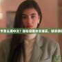 監獄大亨怎么調中文？輕松設置中文語言，暢享游戲樂趣！
