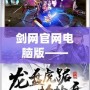 劍網(wǎng)官網(wǎng)電腦版——盡享國風(fēng)武俠世界的暢快體驗