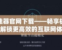 奧智加速器官網下載——暢享極速網絡，解鎖更高效的互聯網體驗