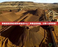 英雄聯盟反彈傷害的裝備是什么？掌握這些裝備，讓敵人自食惡果！