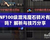 DNF100級混沌魔石碎片有用嗎？解析與技巧分享