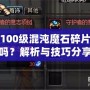 DNF100級混沌魔石碎片有用嗎？解析與技巧分享