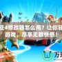 艾諾迪亞4修改器怎么用？讓你輕松破解游戲，盡享無敵快感！