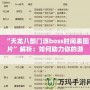 “天龍八部門派boss時間表圖片”解析：如何助力你的游戲進階之路
