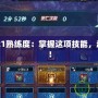 DNF2021熟練度：掌握這項技能，超越巔峰！