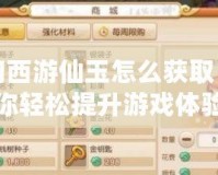 夢幻西游仙玉怎么獲取？讓你輕松提升游戲體驗