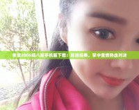 拳皇2006瘋八版手機版下載：超越經典，掌中重燃熱血對決