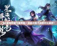 全5星宿和唐門誰厲害？你絕對想不到的對比解析！