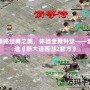 領(lǐng)略經(jīng)典之美，體驗全新升級——走進(jìn)《新大話西游2官方》